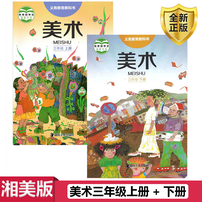 湘美版美术三年级上册+下册