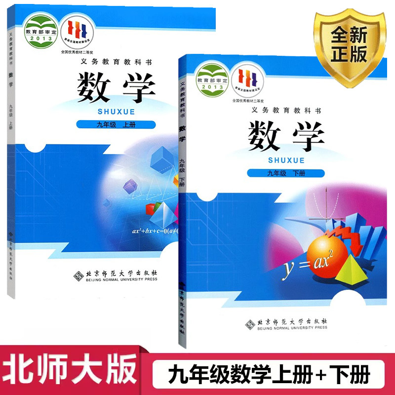 正版包邮2025数学九年级上册下册全套2本北师大版数学9上下课本 北京师范大学出版初三九年级数学上下册全套教材 数学 九年级上册,书籍/杂志/报纸,中学教材,淘宝优惠券,粉丝福利购,淘宝优惠卷