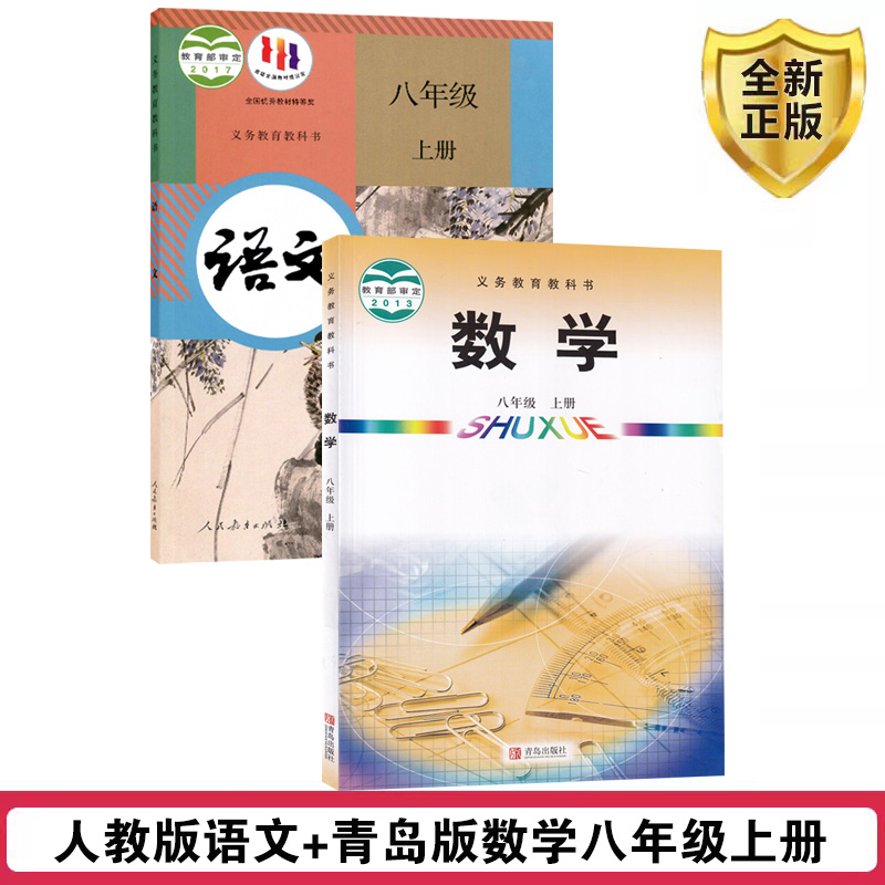 八上人教语文+青岛数学2本