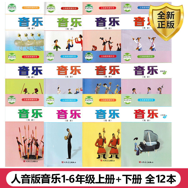 正版2025人音版小学音乐书上下册全套12本课本音乐教材 人民音乐出版社一二三四五六年级上下册音乐教科书全套共12本A新课标音乐11