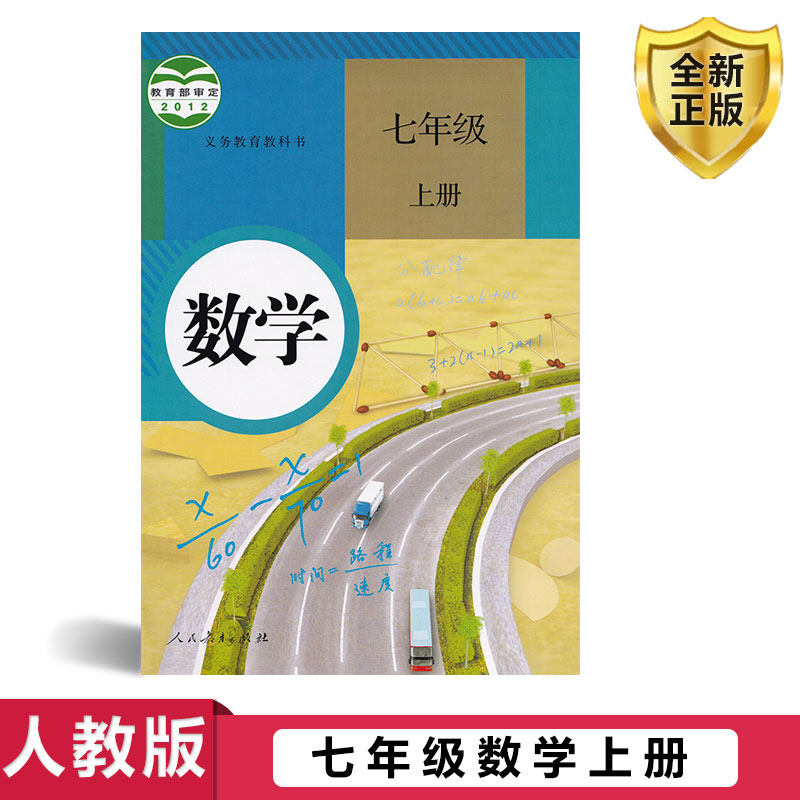 正版人教版初中7七年级上册数学人教版七年级数学上册课本教科书人民教育出版社初一7七年级上册数学书人教版7七年级上册数学书_虎窝淘