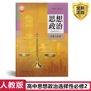 2026人教版高中思想政治选择性必修2法律与生活课本教材高中政治选修二课本教材人教版高中思想政治选择性必修2法律与生活课本教材