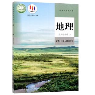 高中地理选择性必修3三资源环境与国家安全人教版教材课本书高中教材普通高中教科书地理课本选择性必修3地理选修3人民教育出版社