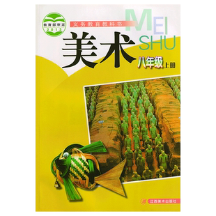 八年级上册赣美版2025初中美术八年级上册江西美术出版社义务教育教科书江西版初二美术课本教材教科书8八年级上册江西赣美版美术