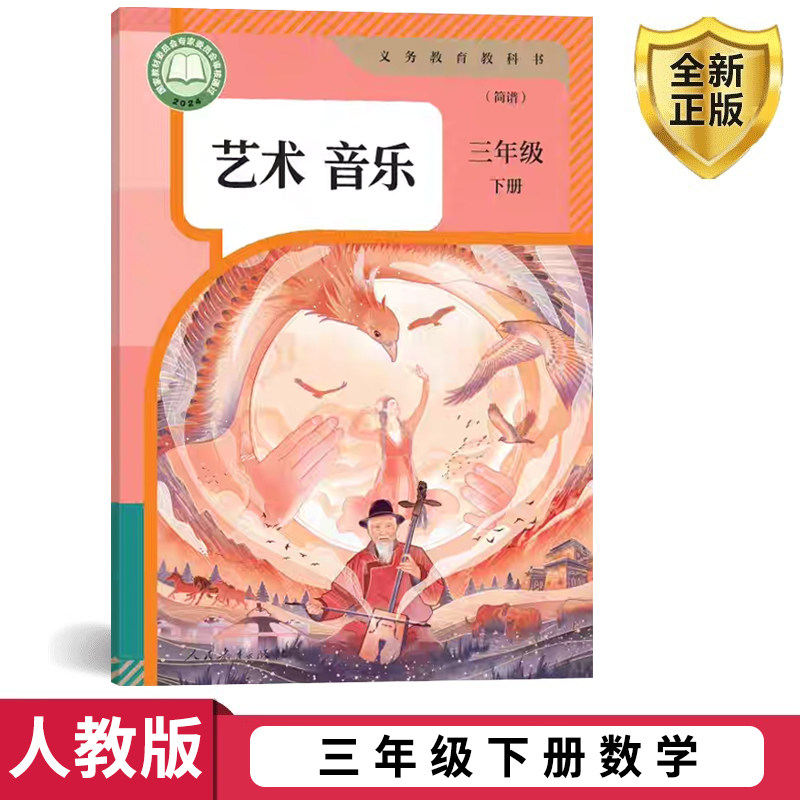 包邮正版2026第二学期三年级下册音乐书人教版三年级音乐下册课本教材学生用书人民教育出版社义务教育教科书音乐(简谱)三年级下册