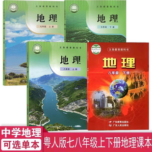 社出一二78年级上下学期地理课本教材教科书学生用书78年级书 初中七八年级上下册地理课本教材书教科书广东人民出版 2025正版 粤人版