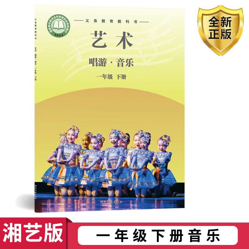 正版包邮2025新版第二学期一年级下册音乐书湘艺版一年级音乐书下册课本教材 湖南文艺出版社义务教育教科书(简谱)一年级下册