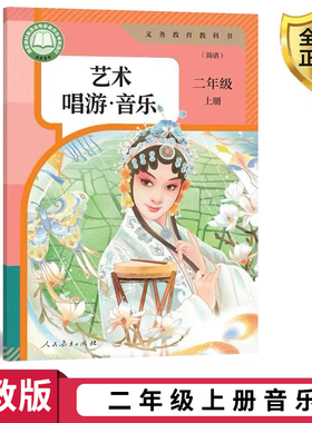 小学二年级上册音乐书人教版教材课本教科书音乐二年级上 小学教材人教版义务教育教科书课本二年级上学期音乐课本人民教育出版社