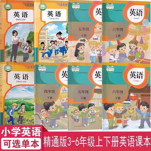 小学三四五六年级上下册英语课本书教材教科书三年级起点人民教育出版 2025正版 精通版 人教版 社3456年级上下学期英语课本 包邮