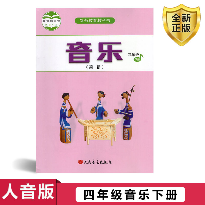 正版2025小学四年级下册音乐书人音版四年级音乐下册简谱课本教材学生用书人民音乐出版社义务教育教科书人音版音乐四年级下册简谱