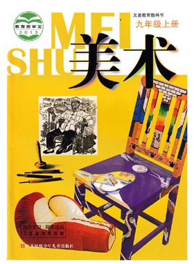 江苏苏少版美术九年级上册