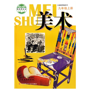 【江苏专用】2025用苏少版初中美术九年级上册课本九年级上册美术教材课本教科书江苏少年儿童出版社苏教版初三上册美术9上美术书