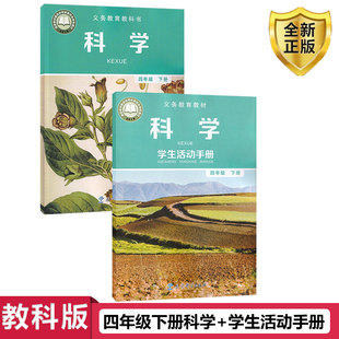 2025新版 四4年级下册科学课本教材教育科学出版 小学教科版 科学学生活动手册全套2本 社义务教育教科书四下 四年级下册科学书 正版
