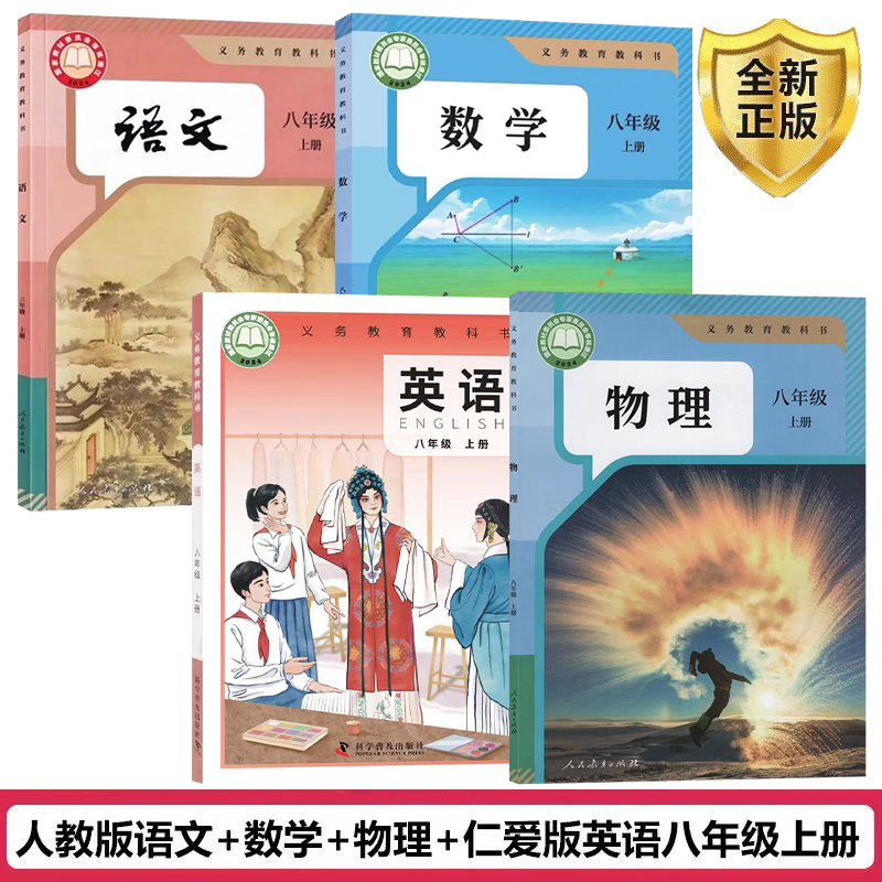 正版初中八年级上册课本