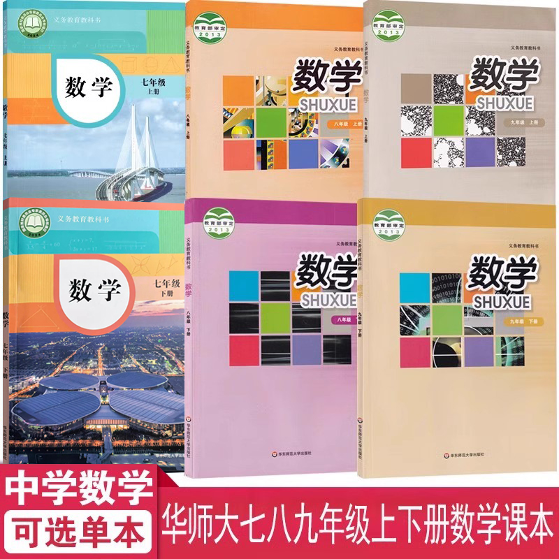 789年级上下学期数学课本