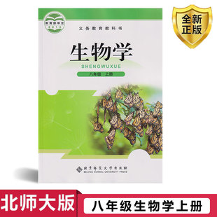 北京师范大学出版 全新正版 社 北京师范大学版 初中生物课本 8年级上册生物学八年级上册 生物学8八年级上册初二上生物教材 北师大版