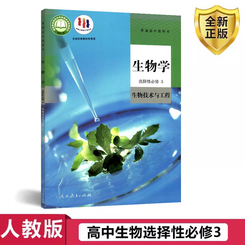 正版2024人教版新版高中生物选择性必修三3课本教材教科书高二高三生物学选择性必修3生物技术与工程书高中生物选择性必修3课本