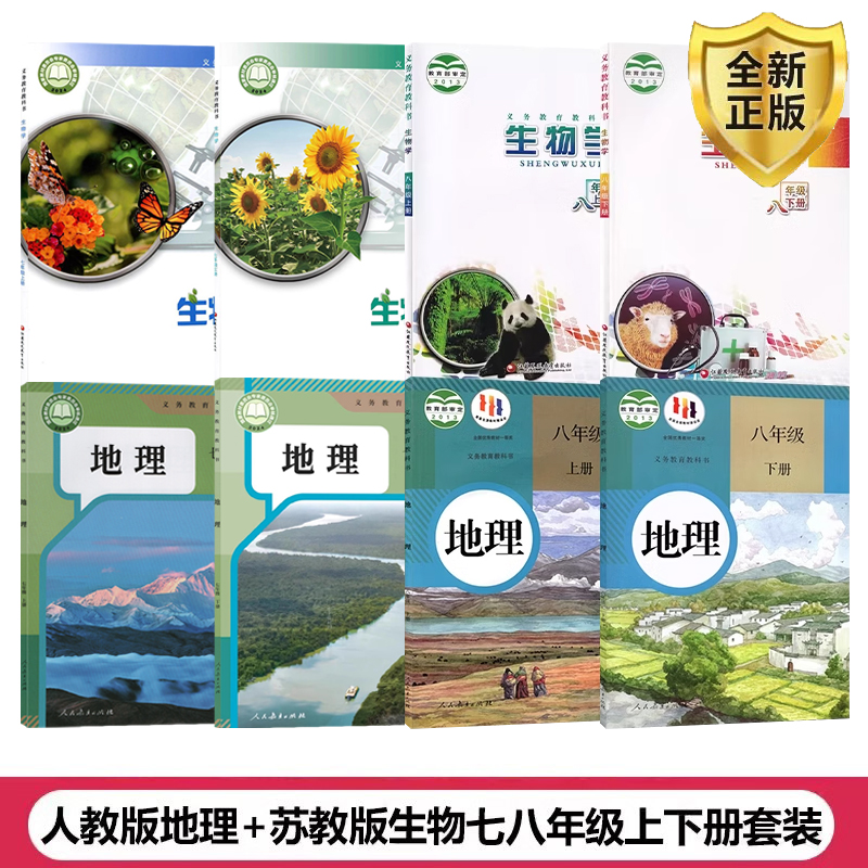 七八年级上册下册生物地理套装