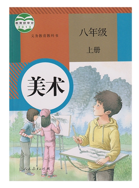 正版2026第一学期美术八年级上册人教版八年级上册美术书课本 八上美术教材学生用书 人民教育出版社八年级美术上册义务教育教科书