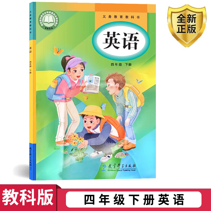 正版包邮2026教科版四4年级下册英语书教科版四年级英语下册课本教育科学出版社三年级起点小学英语四4年级下册教材书（不含光盘）