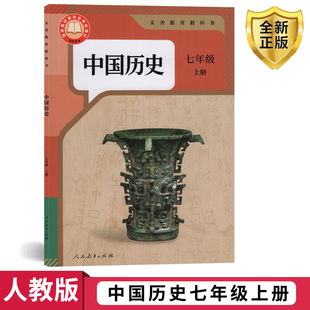 7七年级上册历史课本书教材教科书人民教育出版 2025适用初中人教版 社初1一上册七年级上学期历史七上历史课本中国历史课本 包邮 正版