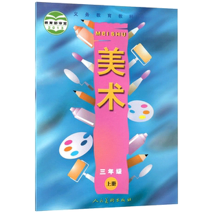 正版 包邮 三年级上册美术人美版小学美术书 人民美术出版社 义务教育教科书教材课本 小学美术书3年级上期美术三上3上 学生用书