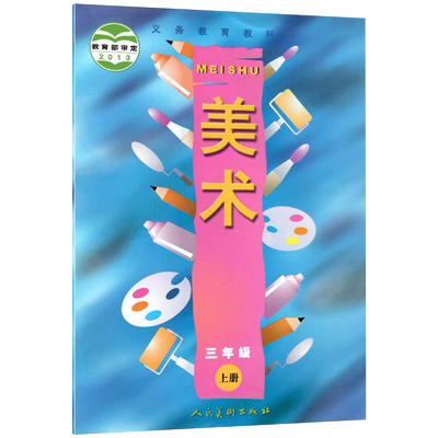 三年级上册美术人美版