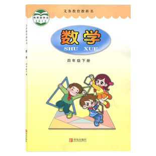 正版包邮2025适用六三学制青岛版四年级下册数学课本书教材教科书青岛出版社小学4年级下学期青岛版数学义务教育四年级下册63制书