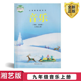 五线谱简谱九年级上册音乐书湖南文艺出版 湖南版 社音乐九年级上册书课本 九年级上册音乐课本书教材教科书初三九上音乐湘教版 湘艺版