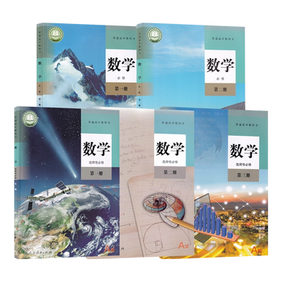 人教版高中数学课本书