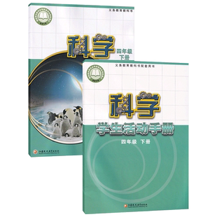 正版2025新版四年级下册科学书+活动手册全套2本苏教版四4年级科学书+学生活动手册下册课本教材 江苏凤凰教育出版社科学教科书