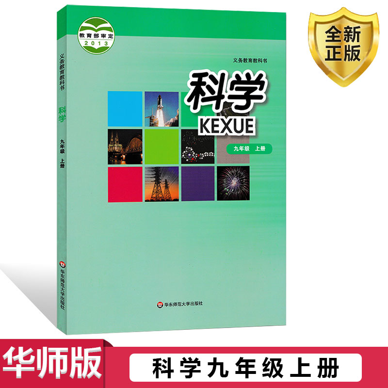 2024用正版包邮华师大版初中科学九年级上册课本初三上册教材华东师范大学出版社9上教科书新华现货包邮初三学生用书华师科学上册-封面