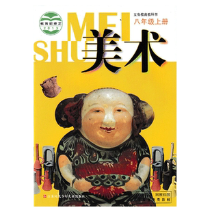 【江苏专用】2025用苏少版初中八年级上册美术 江苏凤凰少年儿童出版社 美术8年级上册 初中美术教材课本教科书苏教版初二上册美术