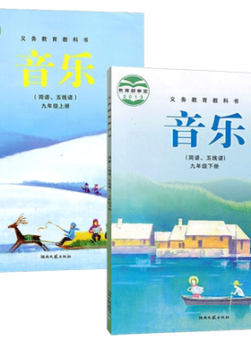湘艺版音乐九年级上册下册全套装