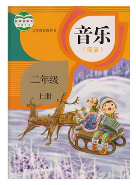 小学二年级上册音乐书人教版教材课本教科书音乐二年级上 小学教材人教版义务教育教科书课本二年级上学期音乐课本人民教育出版社
