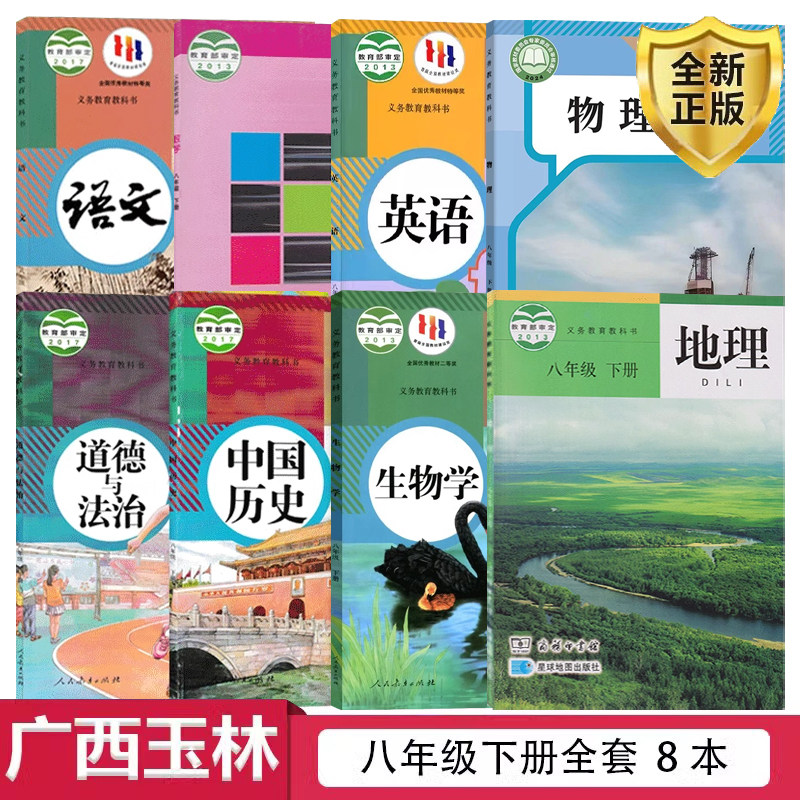 2025【广西玉林适用】8八年级下册人教版语文数学英语物理道德与法治中国历史生物+星球版地理全套装8本初二下学期课本八下套装