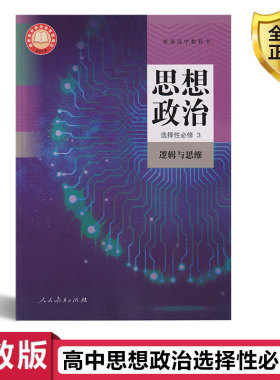 2026新版 高中思想政治选择性必修3三逻辑与思维人教版 高中高二思想政治选修3逻辑与思维课本教材教科书 人民教育出版社