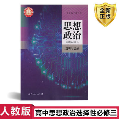 2024新版 高中思想政治选择性必修3三逻辑与思维人教版 高中高二思想政治选修3逻辑与思维课本教材教科书 人民教育出版社