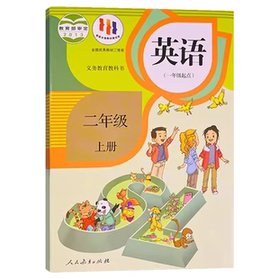 2026新版人教版小学二年级上册英语课本书教材（一年级起点）部编版SL二年级上册英语课本书义务教育教科书人民教育出版社二上英语