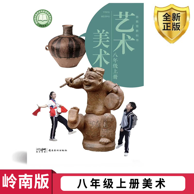 全新正版2026适用 广东岭南版初二初中美术八8年级上册课本教材嶺南岭南美术出版社 8年级上册八年级上册岭南版八年级上册美术上册