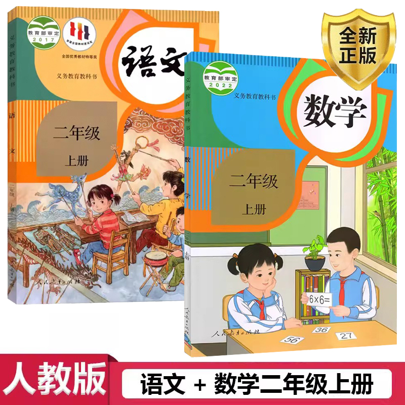 人教版语文+数学二年级上册