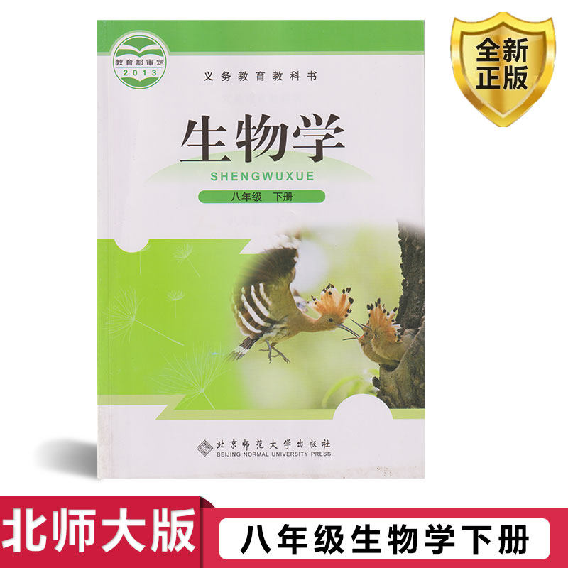 正版现货北师大版初中8八年级下册生物课本教材教科书初2初二年级下册北京师范大学出版社北师版义务教育教科书生物学八8年级下册高性价比高么？