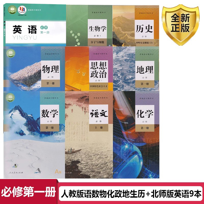 【2025新版安徽合肥等地适用】正版高一必修一第一册课本全套9本人教版语文A版数学物理化学历史地理生物政治+北师大版英语教材书,书籍/杂志/报纸,自由组合套装,淘宝优惠券,粉丝福利购,淘宝优惠卷