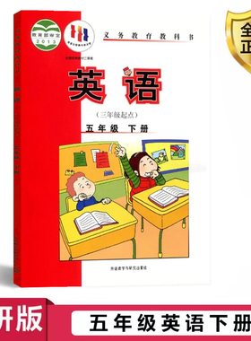 正版2025外研版小学英语5五年级下册（三年级起点）课本教材教科书外研 外研社学生应 五5年级下学期英语下册外语教学与研究出版社