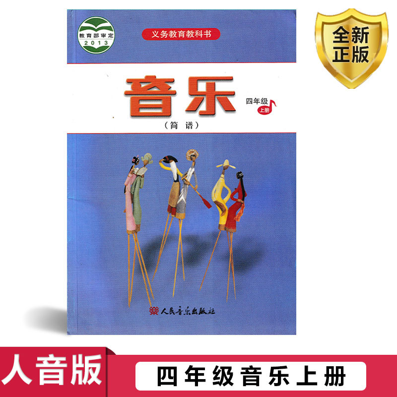 正版第一学期四4年级上册音乐书人音版四年级音乐上册课本教材学生用书人民音乐出版社义务教育教科书音乐四年级上册(简谱)