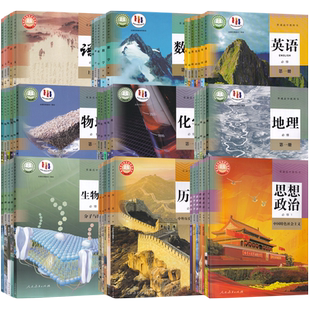 2025高中高一二三上下册课本书教材教科书全套语文数学英语物理化学生物思想政治历史地理必修一二三四册选择性必修选修1234人教版