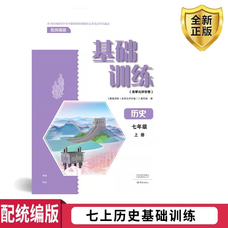 七年级历史基础训练（含单元评价卷）（配统编版）七年级上册（24秋）