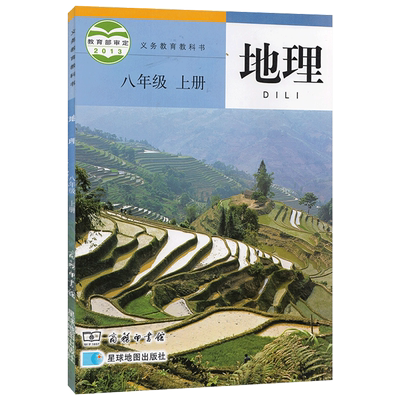 新版2025适用八年级上册地理商务星球版中学课本教材教科书初二八年级上册地理商务印书馆星球地图出版社8八年级上册地理星球版