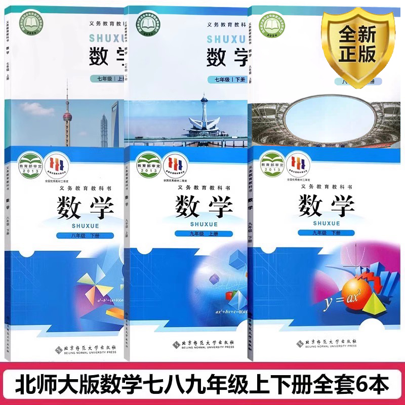 正版2025初中数学课本全套北师大