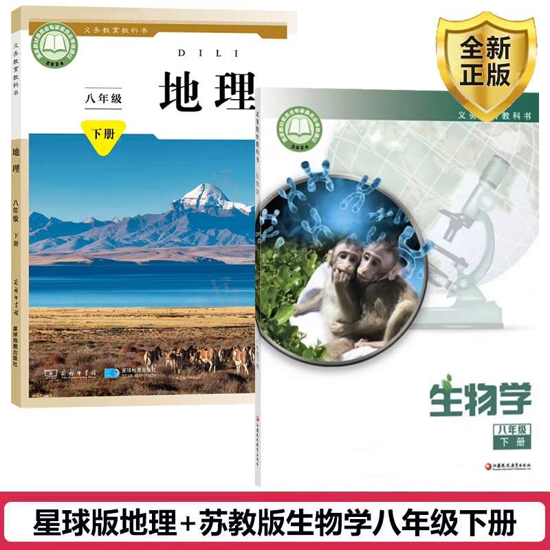 正版包邮2026适用八年级下册星球版地理苏教版生物学课本书全套2本教材教科星球版初二下册地理苏教版生物全套8年级下册地理生物书